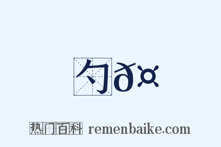 勺𤄶是什么意思的图片